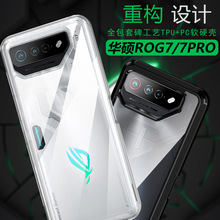 适用于华硕rog7游戏手机壳 rog7Pro保护套TPU+PC套碑透明软壳