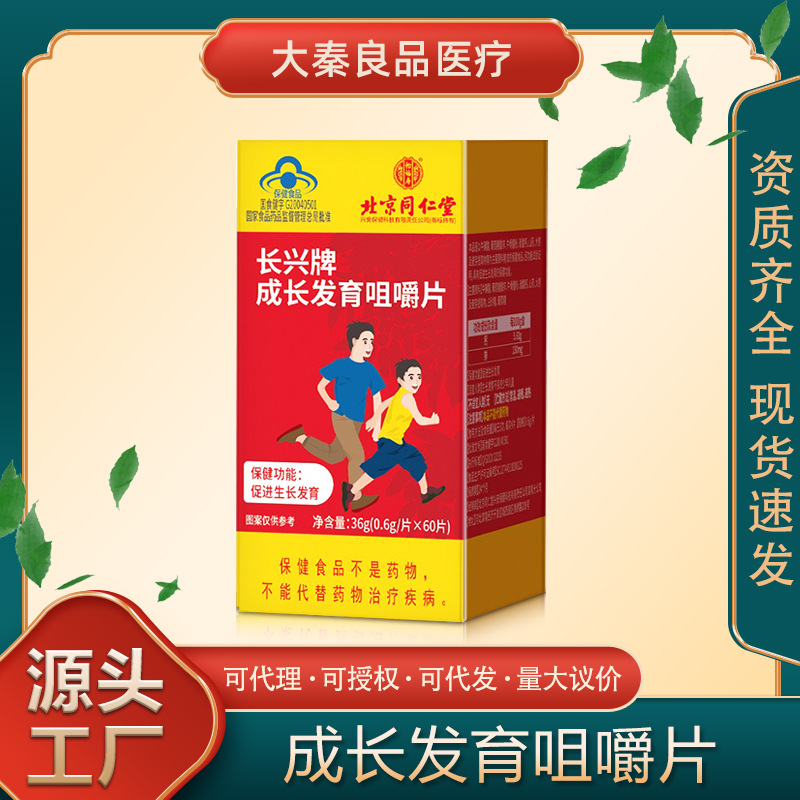 正品北京同仁堂长兴牌成长发育咀嚼片36g助力成长儿童成长片