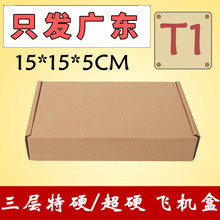 T1飞机盒批发正方型15*15*5CM包装盒子小盒子特硬快递纸箱子CD盒