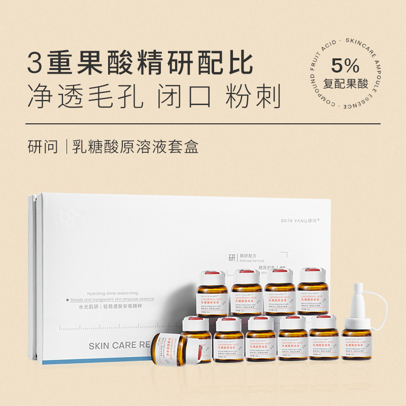 乳糖酸原液套盒 祛黑头 粉刺闭口 收缩毛孔补水保湿 安瓶精华液