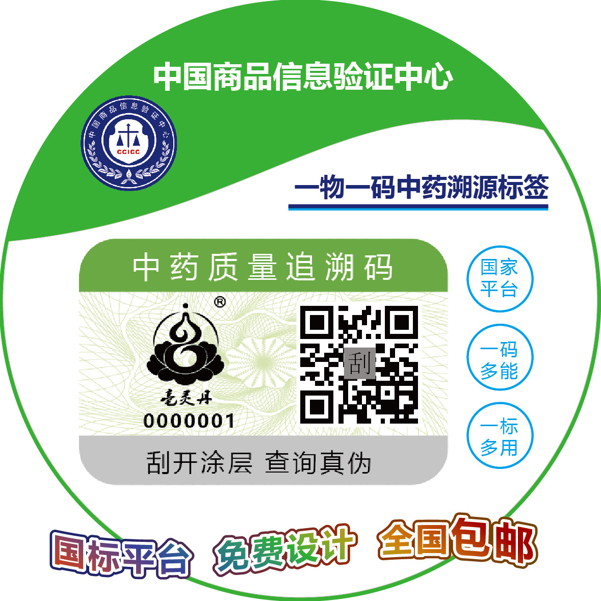 中国商品信息验证中心中药溯源系统防伪溯源标签一物一码防伪标签