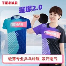 TIBHAR挺拔儿童乒乓球服套装2024新款比赛服训练服速干透气运动服