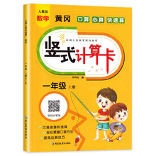 黄冈数学竖式计算卡一年级上册口算题卡天天练人教版小学数学教材