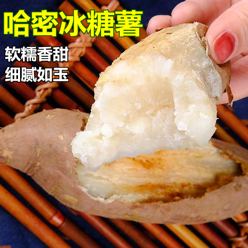 哈密冰糖薯新鲜生地瓜山东超甜沙地粉糯5斤9糖心番薯蜜薯白心红薯
