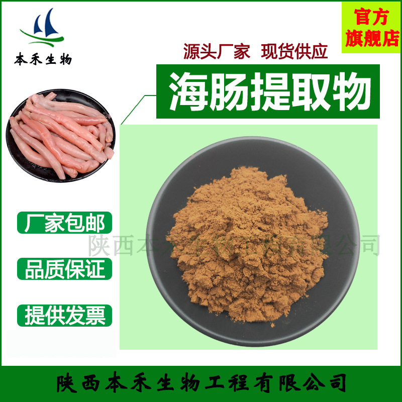 海肠提取物 沙虫提取物 方格星虫提取物 海肠粉 水溶 本禾现货
