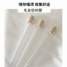 猫咪胡须收纳瓶宠物毛发收藏纪念瓶狗毛猫须收集好运保存记忆透视