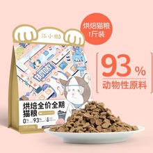江小傲低温烘焙猫粮全价全期幼猫成猫猫咪营养主粮