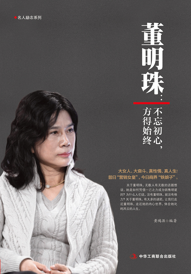 《董明珠:不忘初心,方得始终》格力家电名人女性企业家励志书籍