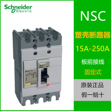 正品 施耐德NSC塑壳断路器NSC100S NSC160S NSC250S 3P 4P 热磁式