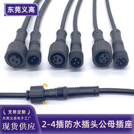义高234芯接头防水插头公母对接汽车户外快接LED防雨连接器电源线