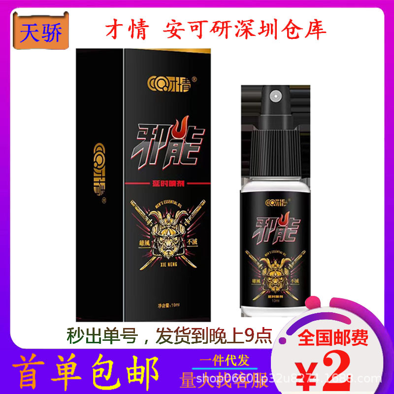 【官方】才情邪能喷剂男士劲能延迟喷雾成人情趣用品私处护理代发
