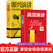 即兴演讲+高效演讲套装全2册 樊登推荐口才为人三绝书籍掌控