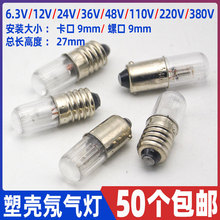 塑壳氖泡B9信号指示灯珠6.3V12V24V36V48V110V220V380V卡螺口灯泡