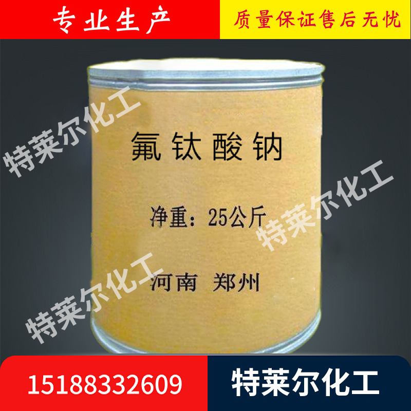 供应氟钛酸钠含量99%工业级六氟钛酸钠 大量现货催化剂氟钛酸钠
