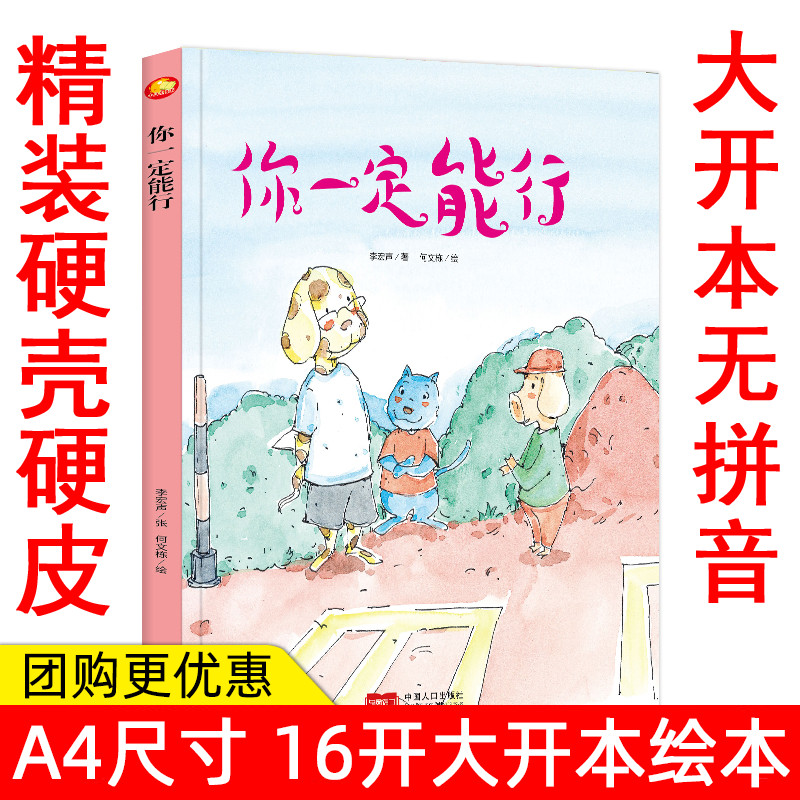 手工绘本幼儿园大中小班精装硬壳硬面绘本 你一定能行 幼儿励志故