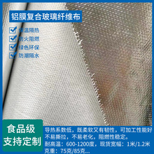 铝膜复合玻璃纤维布玻纤铝膜防水隔热保温材料防火阻燃玻纤反光膜