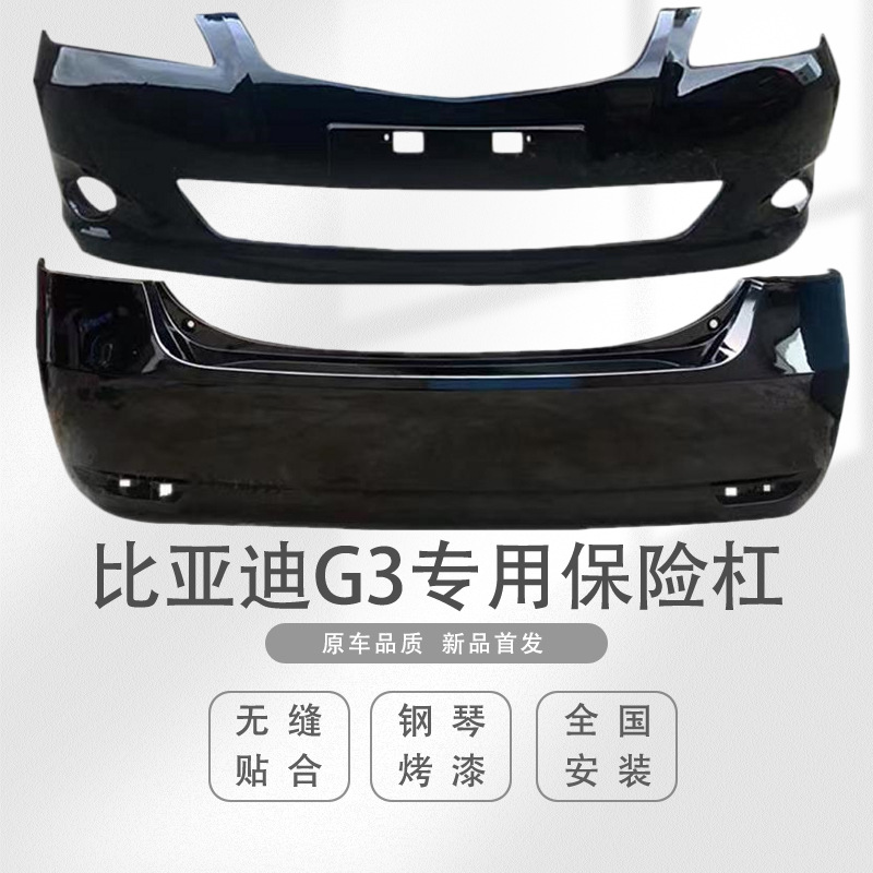 适用于比亚迪g3保险杠前杠前杠皮比亚迪g3前杠包围前后保险杠