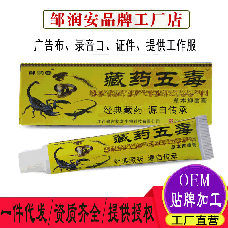 邹润安藏药五毒软膏外用草本乳膏展销会早夜市地摊江湖-阿里巴巴