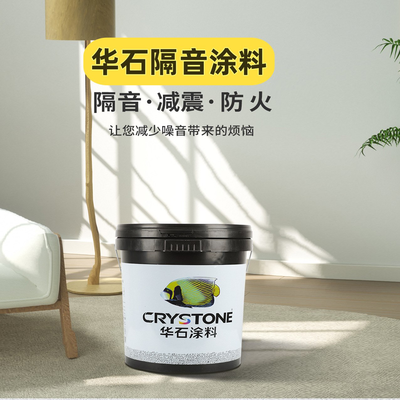 华石隔音涂料楼板吸音降噪涂料工程涂料
