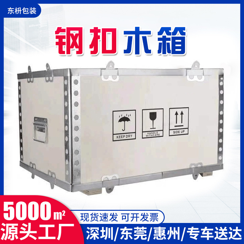 深圳木箱包装钢边箱熏蒸木箱  金属包边箱运输仓库帮手木箱厂家