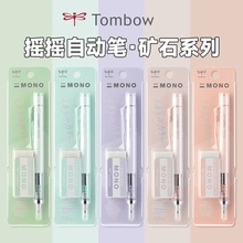 日本TOMBOW蜻蜓矿石色限定自动铅笔套装MONO摇摇出铅限定色不易断