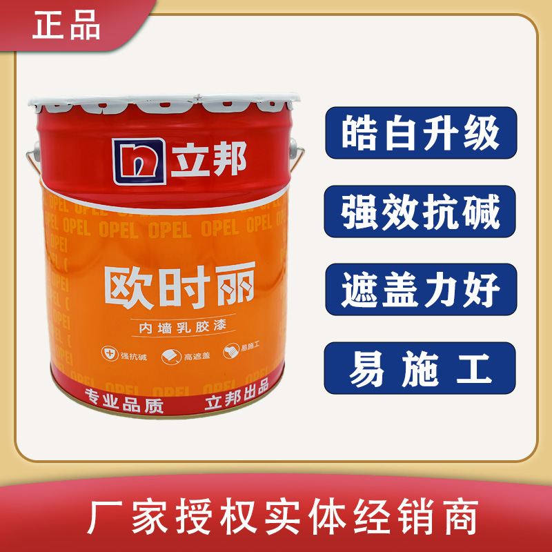 立邦欧时丽内墙乳胶漆经济型工程乳胶漆室内翻新强效抗碱