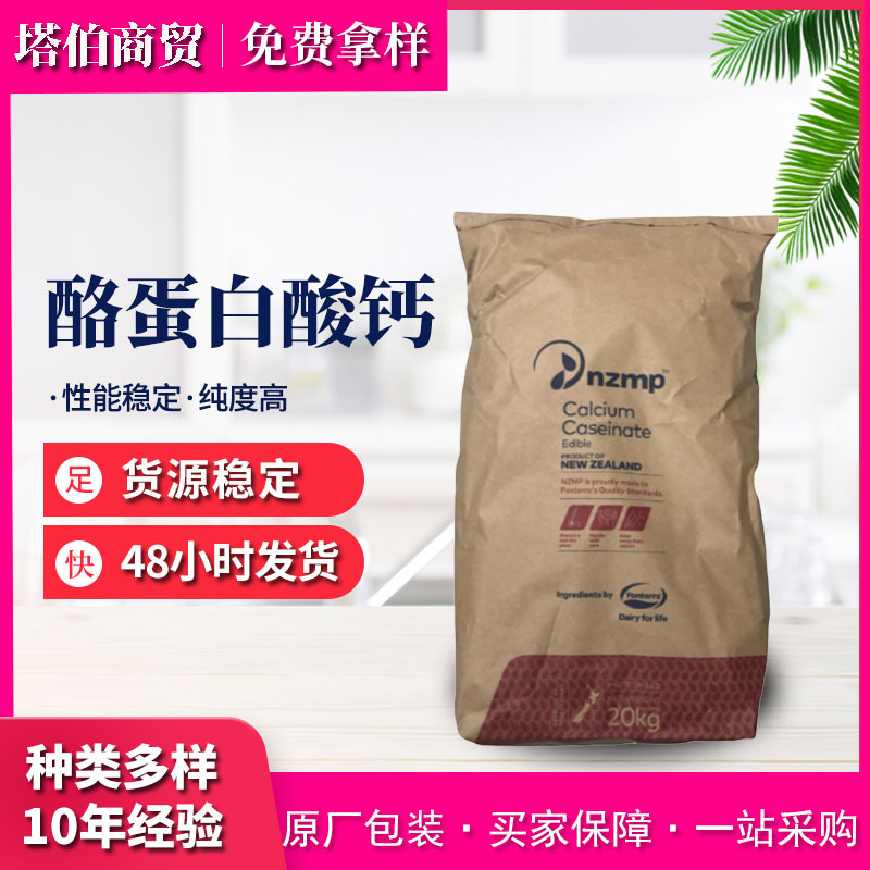 长期供应 大量批发 食品级 酪蛋白酸钙 酪朊酸钙 欢迎咨询