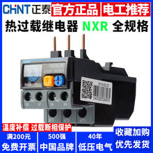 正泰热继电器过载保护器NXR-25插入式1A4A6A10A13A25A配接触器NXC