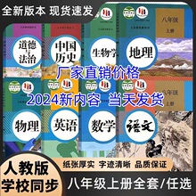 新2024适用八年级上册全套课本人教部编版初二上学期教材教科书