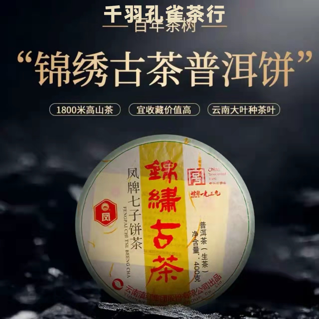 询价惊喜 滇红凤牌 锦绣古茶生 云南茶叶 中华老字号lzhf41 400克