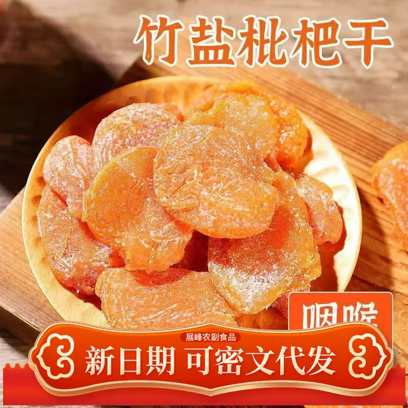 正宗竹盐甘草枇杷干云霄特产无核果干蜜饯零食
