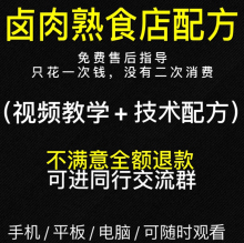 五香卤肉熟食配方卤水卤菜技术配方商用开店小吃视频教程