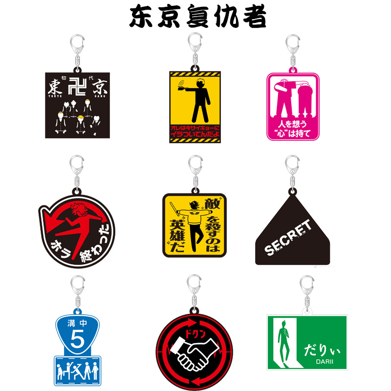 东京复仇者亚克力钥匙扣钥匙链动漫周边批发