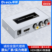 HDMI转AV转换器 HDMI转AV视频转换器HDMI TO AV电脑转投影仪 帝特