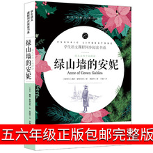 绿山墙的安妮正版包邮六年级原版全集五年级四年级课外书6年级系