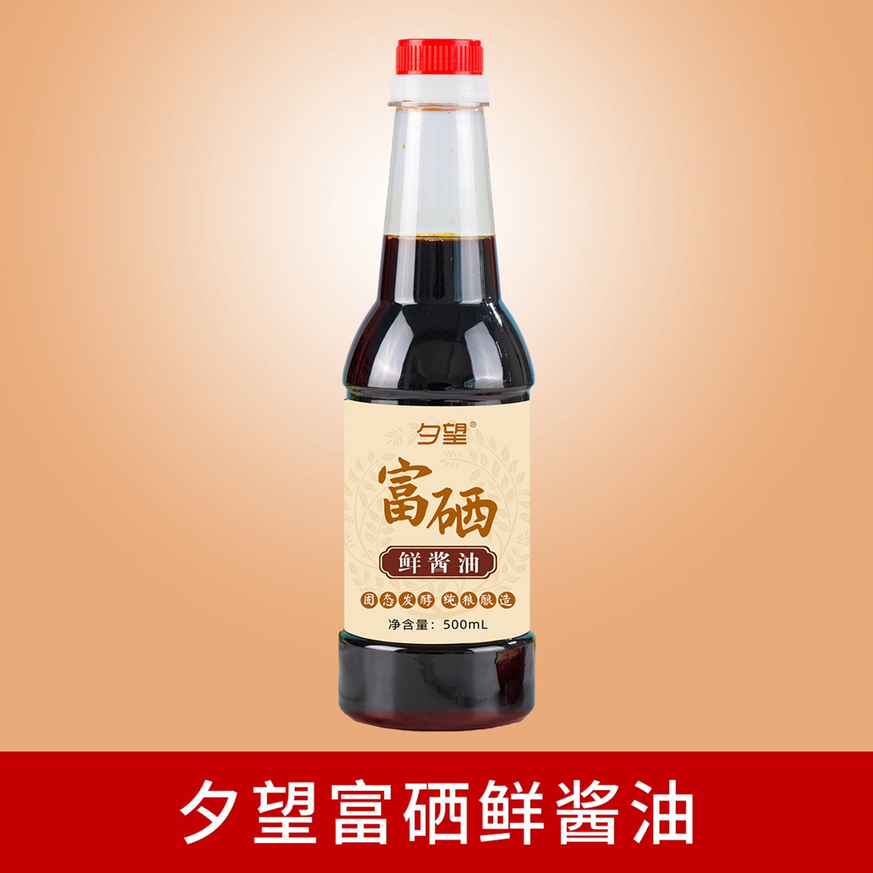 富硒酱油富硒醋大王黄豆酱油500g食酿造生抽酱油醋调料会销礼品