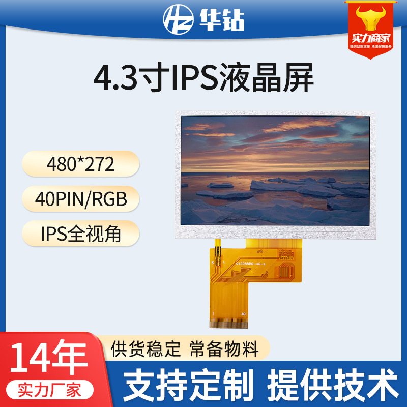 4.3寸高亮液晶屏户外可视1000CD 480*272 RGB接口工业设备LCD屏