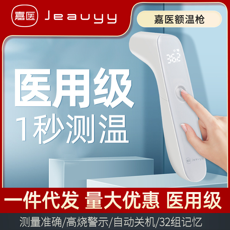 嘉医医用电子体温计婴儿红外线额温枪家用温度计高精度额头测温仪