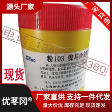 上海斯米克焊材 粉103 F103 镍基合金粉末 金属粉末喷焊粉 镍基粉