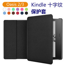 工厂现货适用kindle Oasis3/2保护套十字纹亚马逊7寸电子书保护壳