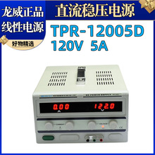 龙威TPR-12005D 可调线性电源直流稳压恒流源电镀电解实验室