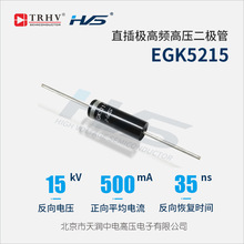 极高频高压二极管EGK5215 35ns 15kV 500mA 高压硅堆微波炉二极管