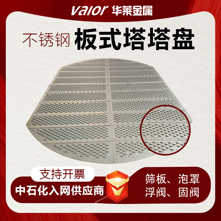 金属固阀塔盘脱硫冷却洗涤塔填料不锈钢浮阀塔盘化工业塔内件