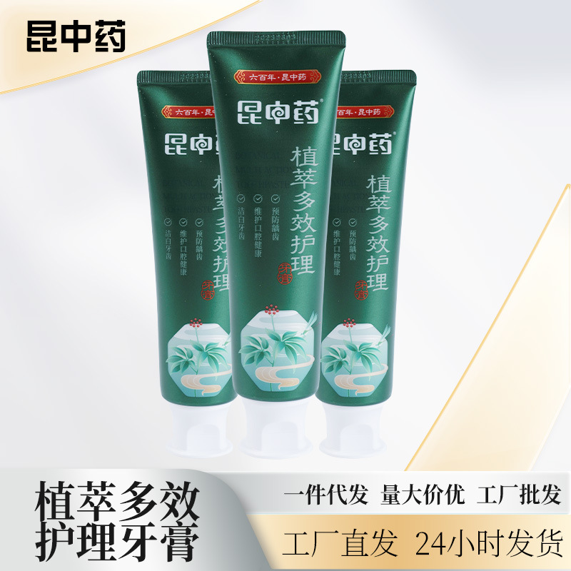 云南昆中药正品三七洁白植萃多效护理牙膏去黄去渍清新口气批发