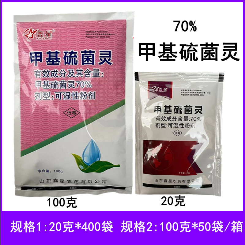 70%甲基硫菌灵杀菌剂叶霉病白粉病黑星轮纹稻瘟病农药杀菌剂20克