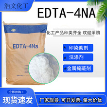 EDTA4钠螯合剂洗涤剂软水剂水处理99含量 乙二胺四酸四钠EDTA-4Na