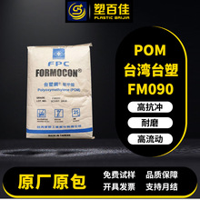 POM台湾台塑FM090注塑级高抗冲耐磨高流动赛钢料聚甲醛pom塑料