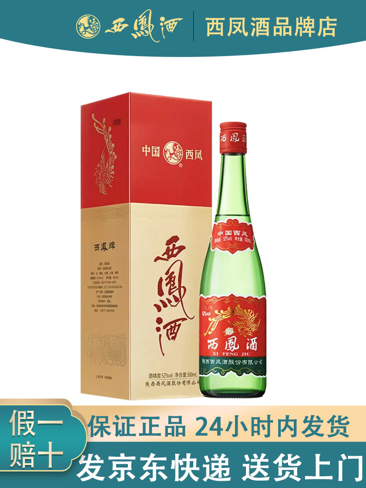 陕西西凤酒52度红盖老绿瓶升级版盒装凤香白酒整箱500ml白酒西风