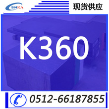 现货供应K360模具钢冷作圆棒钢板耐磨硬料冲子料精光板规格齐全