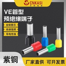 VE管型预绝缘接线端子欧式冷压接线端头针形线耳接线管 紫铜内芯